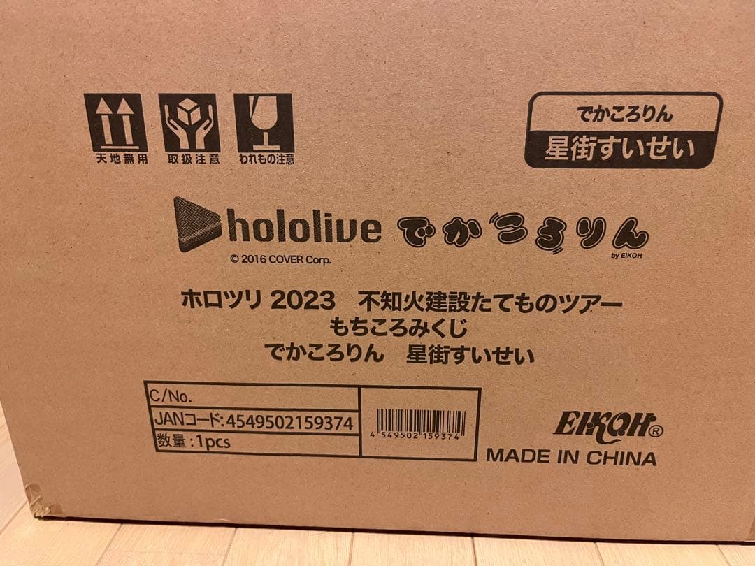 星街すいせい　でかころりん　大吉