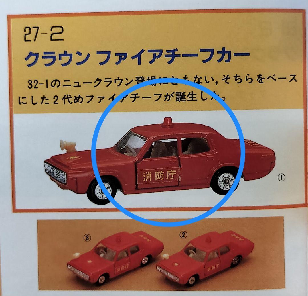 《黒箱トミカ27-2-1》ニュークラウンファイヤーチーフ【難易度C】1E色指定箱
