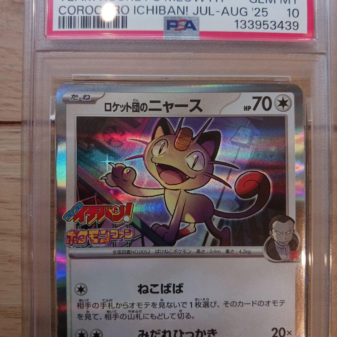 ロケット団のニャース　コロコロイチバン　PSA10①