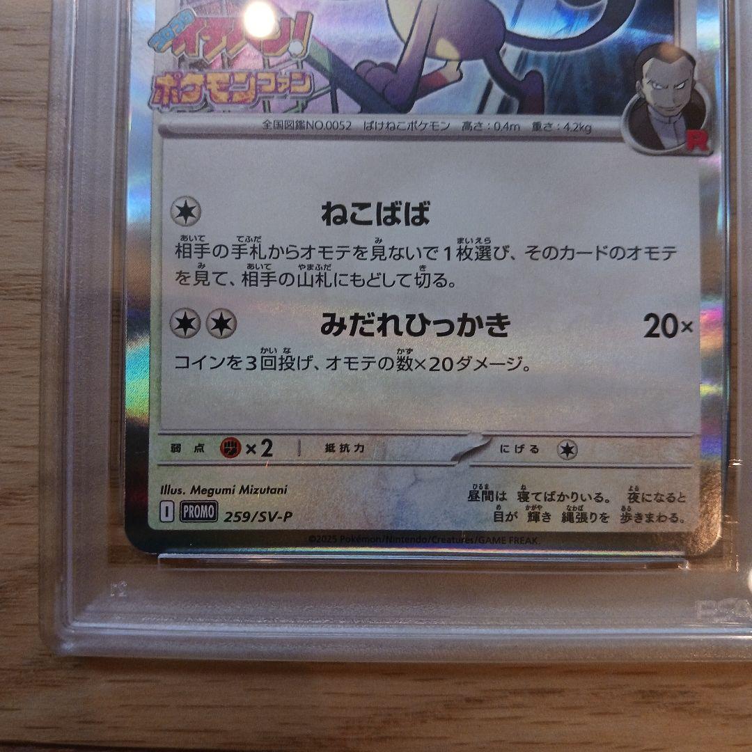 ロケット団のニャース　コロコロイチバン　PSA10①