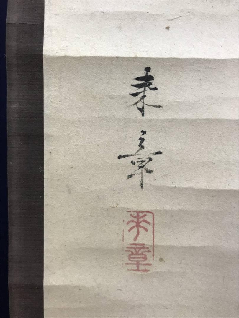 真作/中島来章/泊船図/船図/掛軸/名家伝来/AE-76