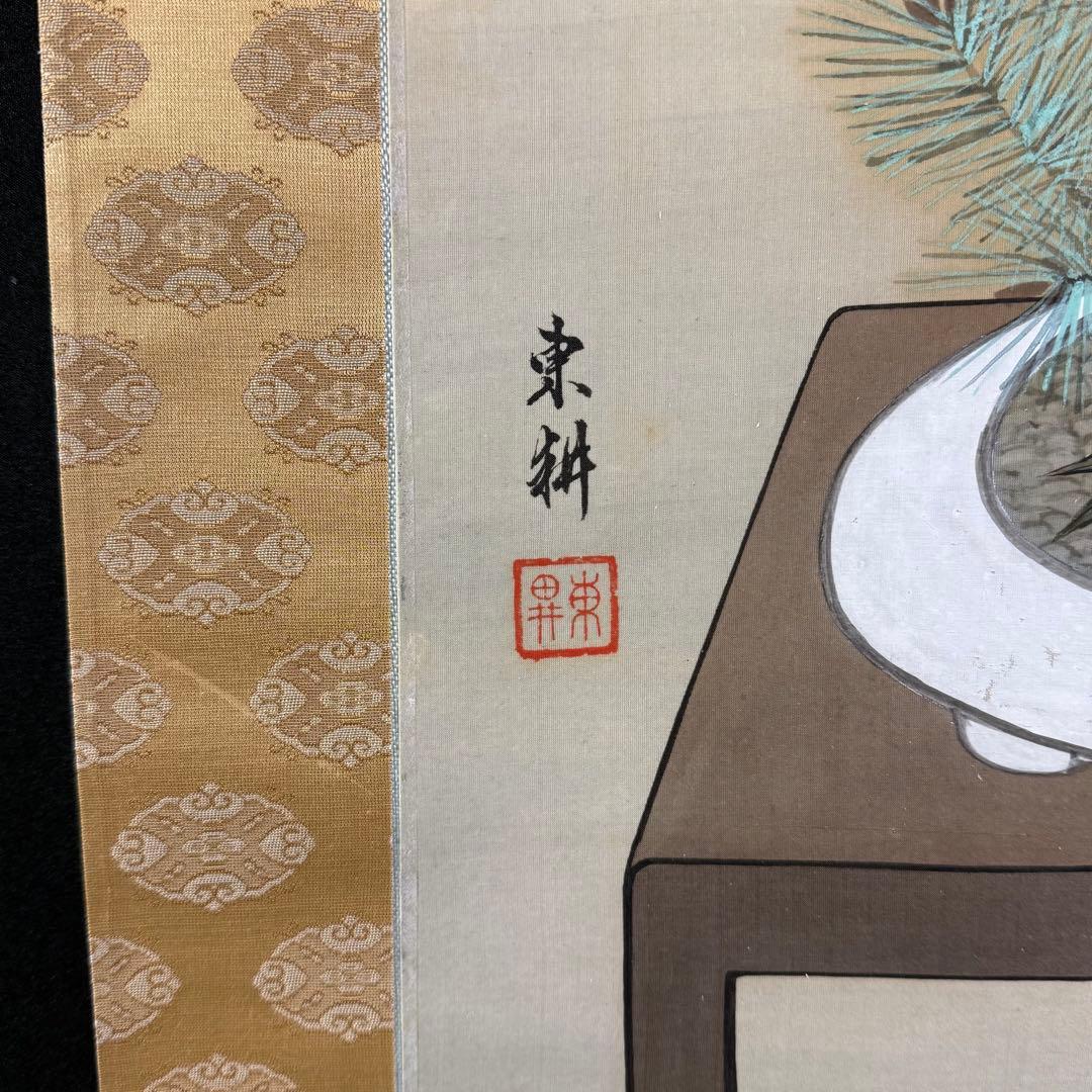 K205 東耕 「松竹梅盆図」 掛軸 日本画 絹本 合わせ箱