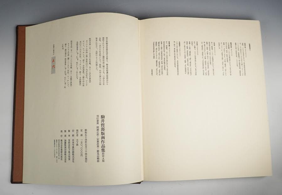 駒井哲郎版画作品集 限定A版 限定50部（皮装）