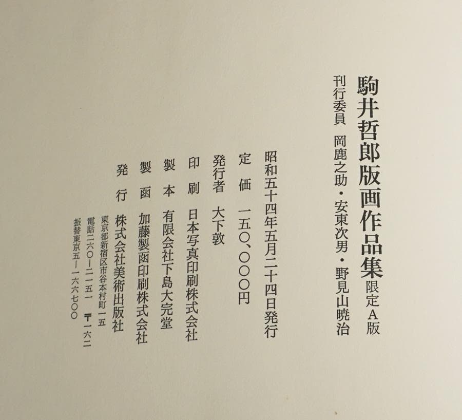 駒井哲郎版画作品集 限定A版 限定50部（皮装）