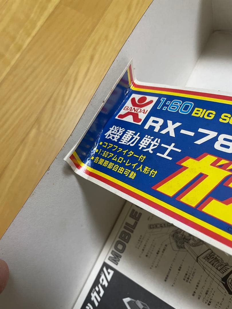 ガンダム　旧キット　バンザイ　1/60 完成品　ガンプラ