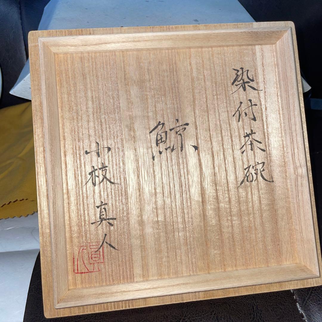 染付茶碗　鯨　小枝真人