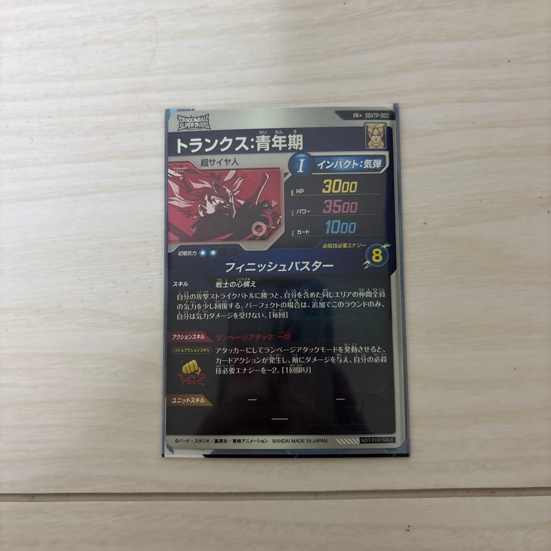 トランクス：青年期 スーパードラゴンボール