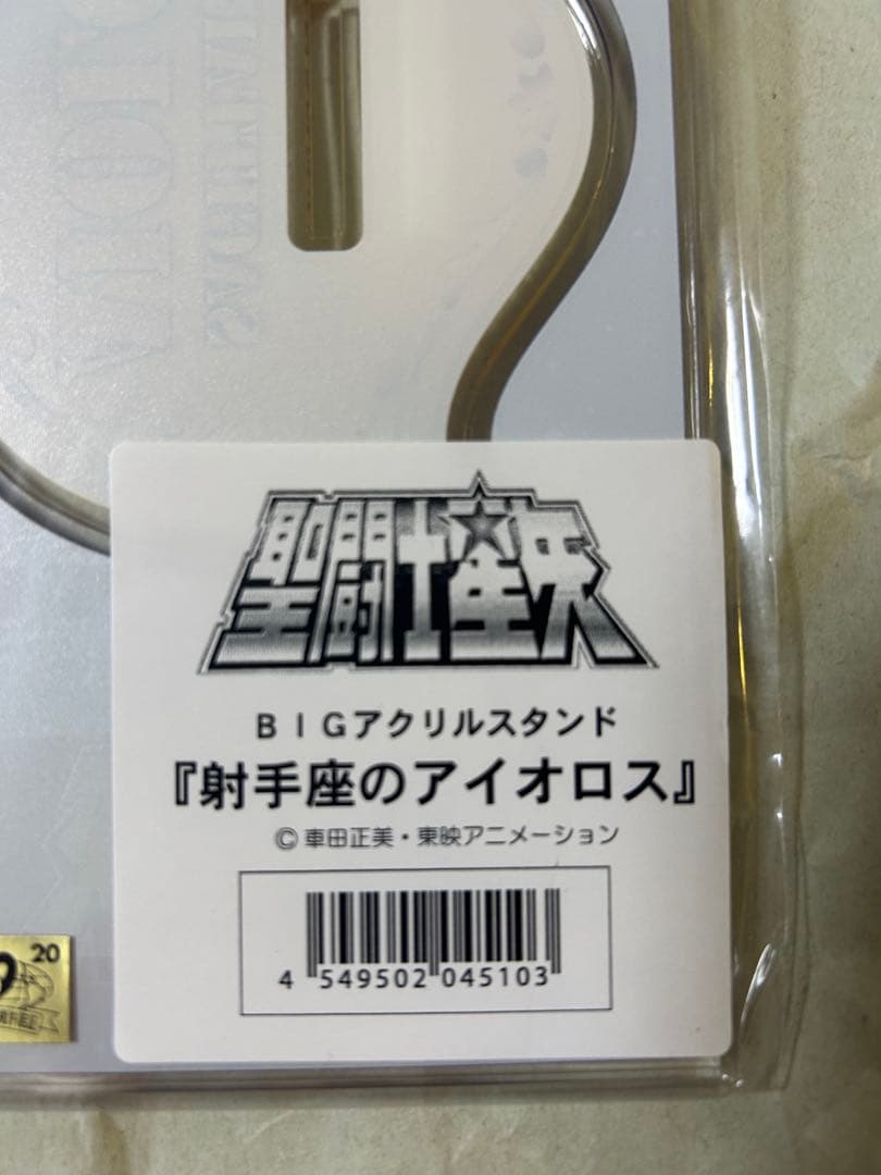 聖闘士星矢　アイオロス　中外鉱業　ジャンプフェスタ　bigアクリルスタンド