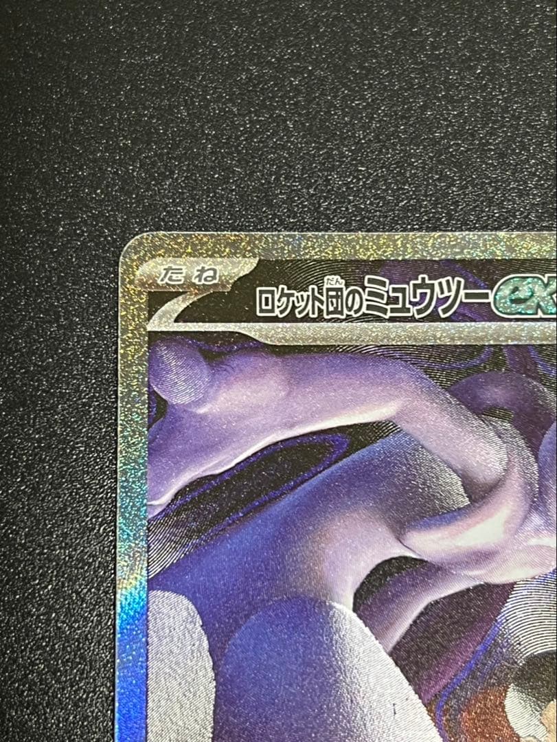 ミュウツーex sar ポケモンカード　ロケット団　メガドリーム