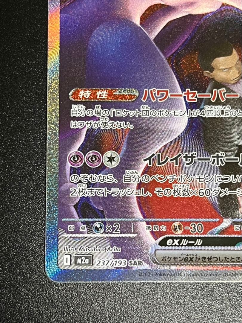 ミュウツーex sar ポケモンカード　ロケット団　メガドリーム