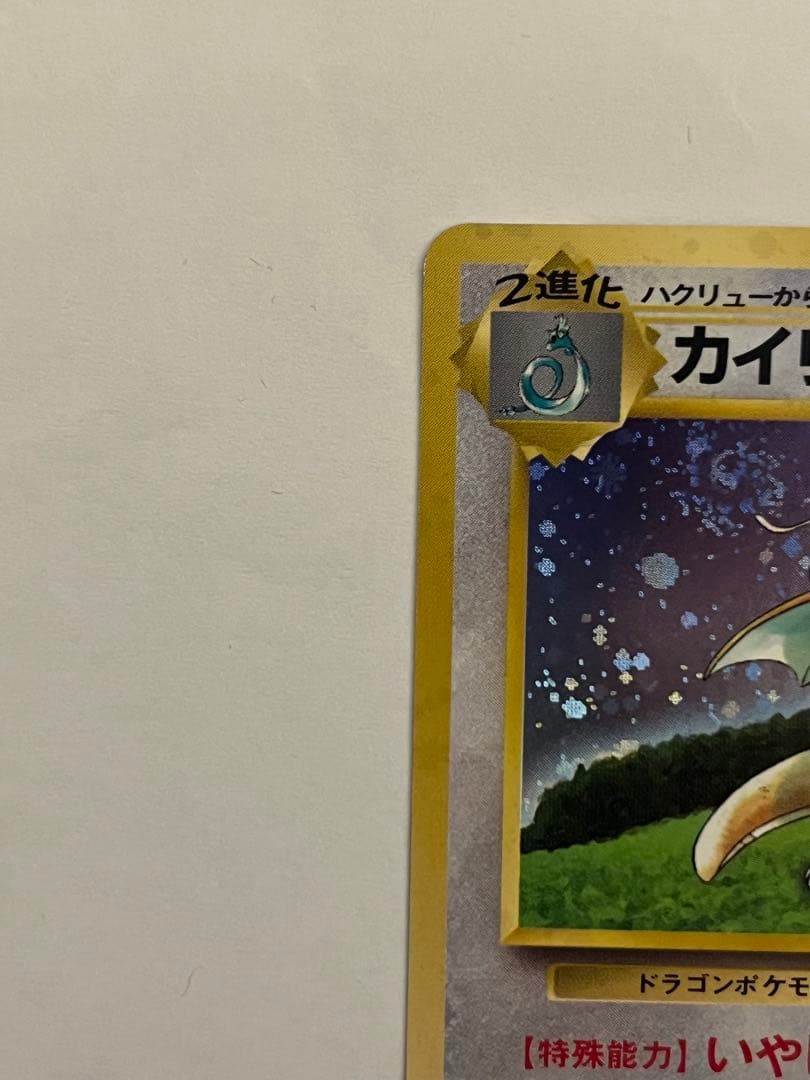 カイリュー_「ポケモンカードGB」 おまけカード ポケモンカード　旧裏