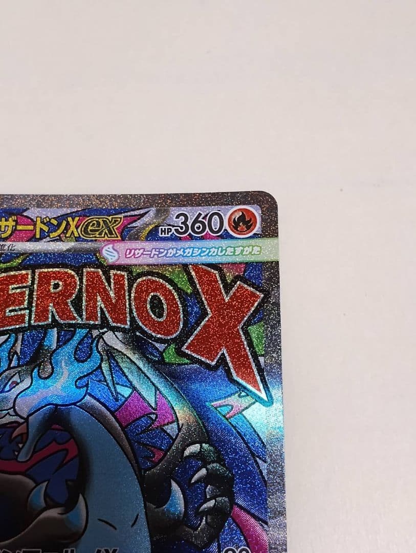 メガリザードンx ex MA ＆　メガリザードンx　ex SR