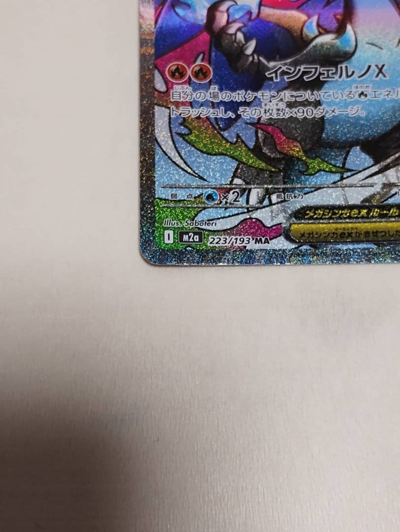 メガリザードンx ex MA ＆　メガリザードンx　ex SR