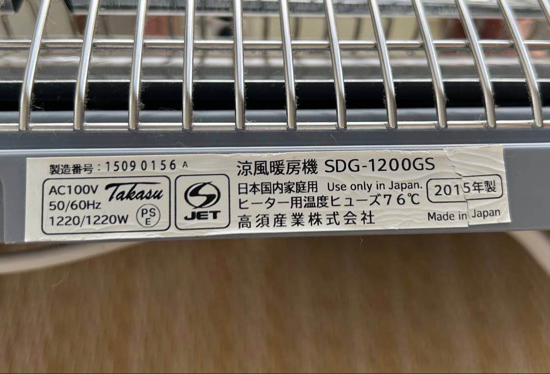 涼風暖房機 SDG-1200GS 高須産業 2015年製