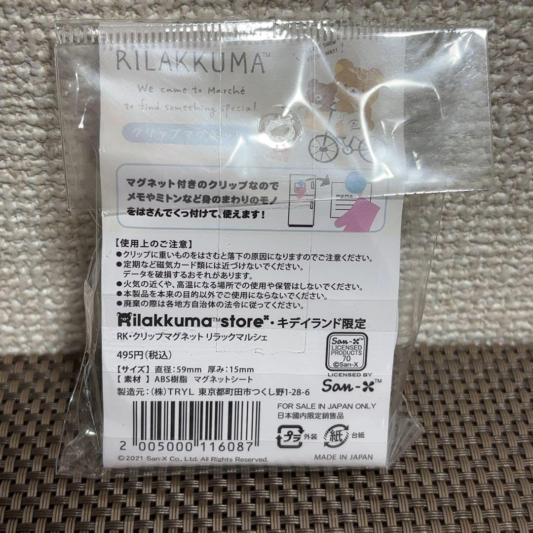 リラックマストア クリップマグネット