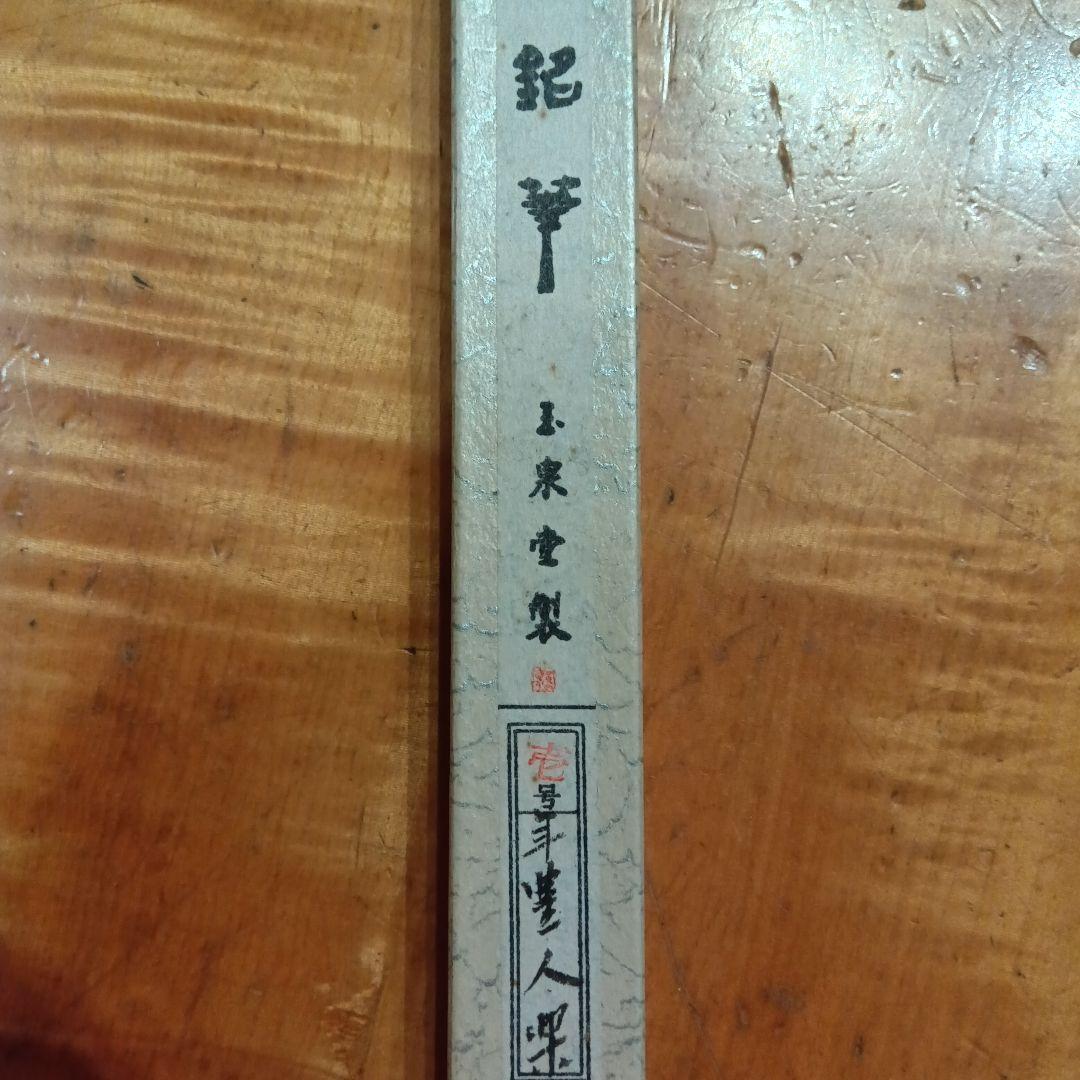 筆②　玉泉堂製　書道具（硯　すずり　書家）