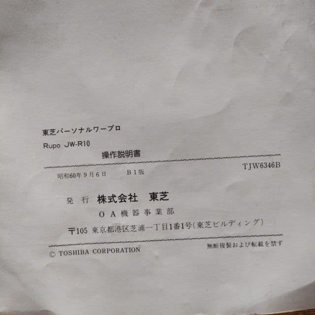 東芝ワープロ Rupo