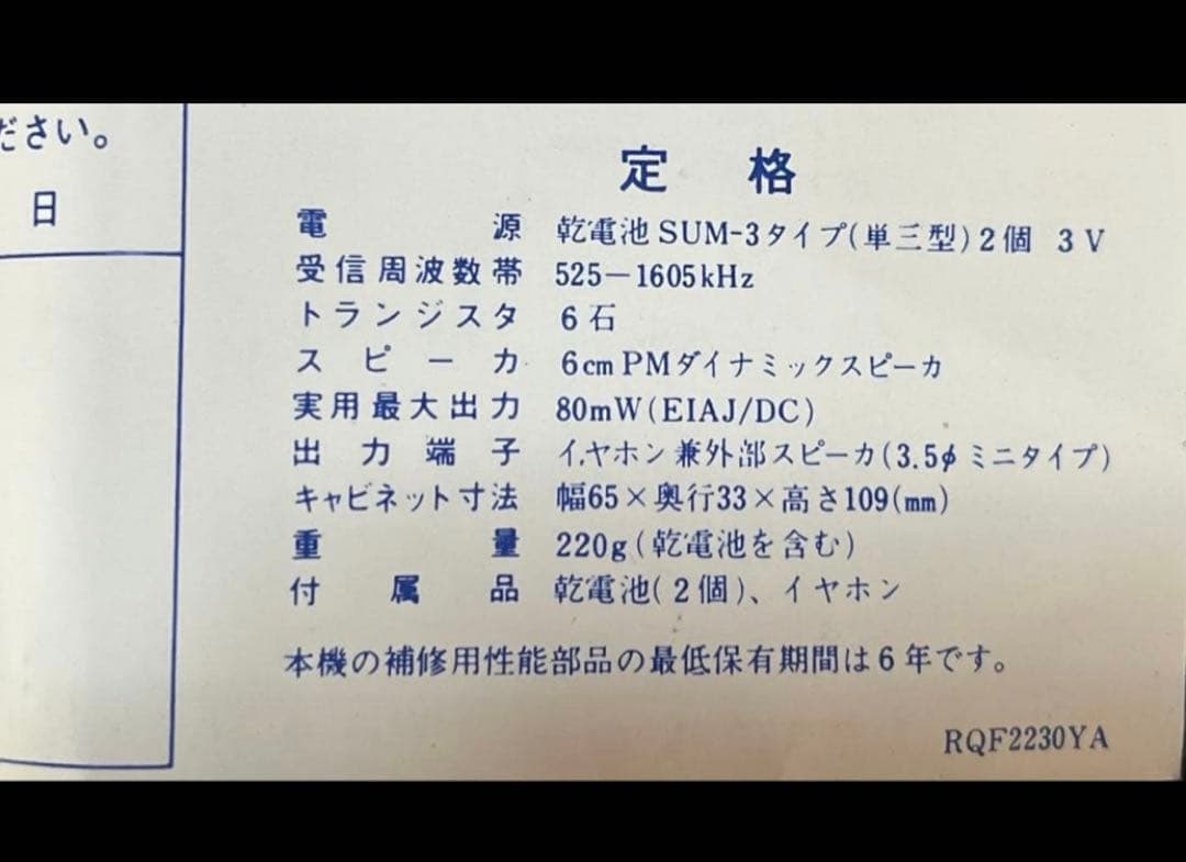 [激レア未使用]National Panasonic R-1018AM専用ラジオ