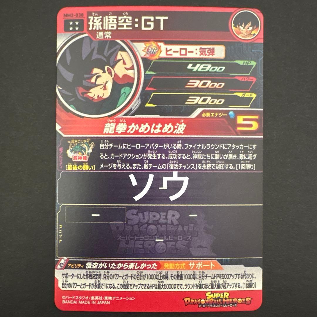 スーパードラゴンボールヒーローズ MM2-038 孫悟空:GT③