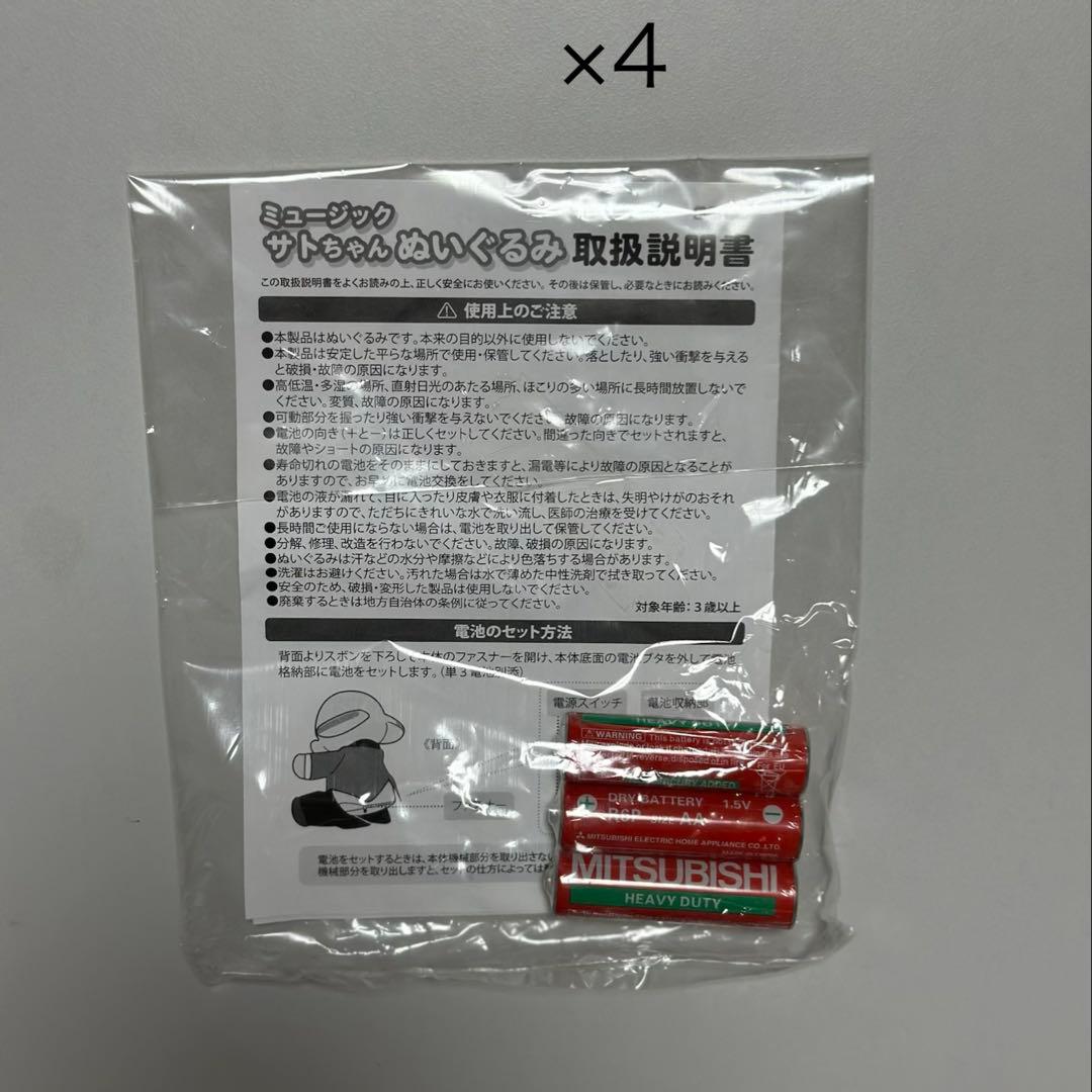 4体セット『ミュージックサトちゃん　ぬいぐるみ~メロディーが流れる~』