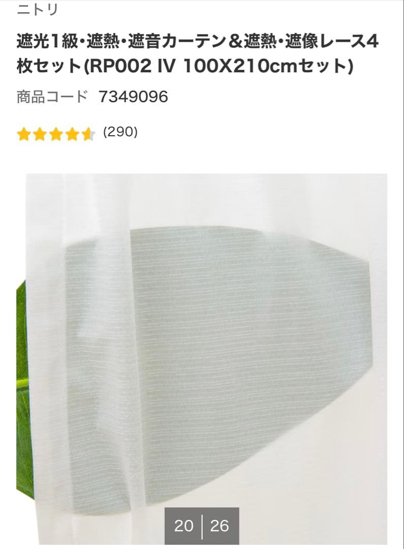 ニトリ 遮光1級 レースカーテン 4枚セット