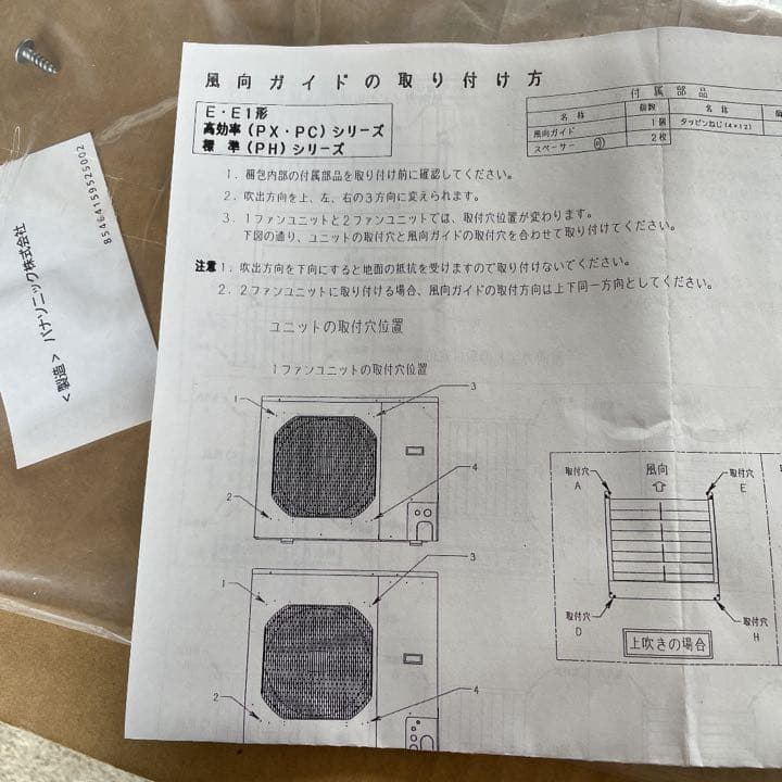 パナソニック　風向ガイド　新品未開封品