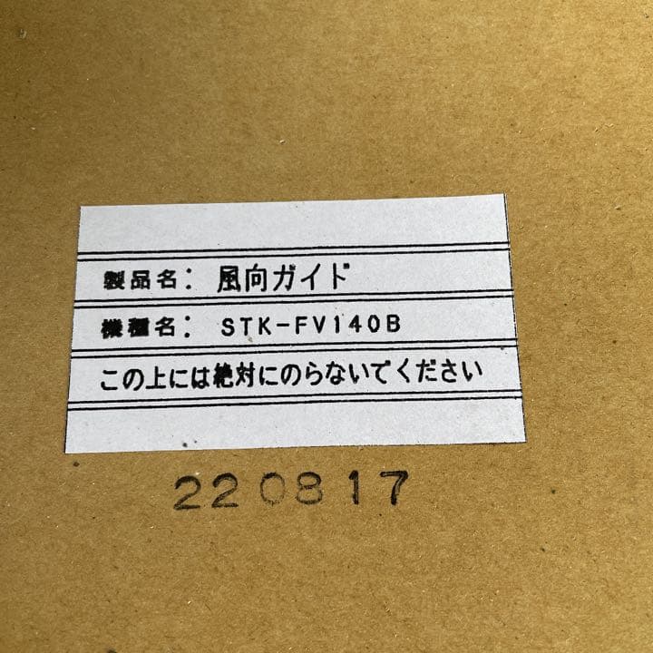 パナソニック　風向ガイド　新品未開封品