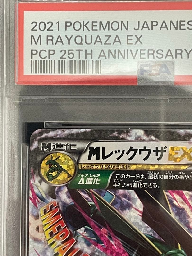 ポケモンカード　Mレックウザex 25th psa10