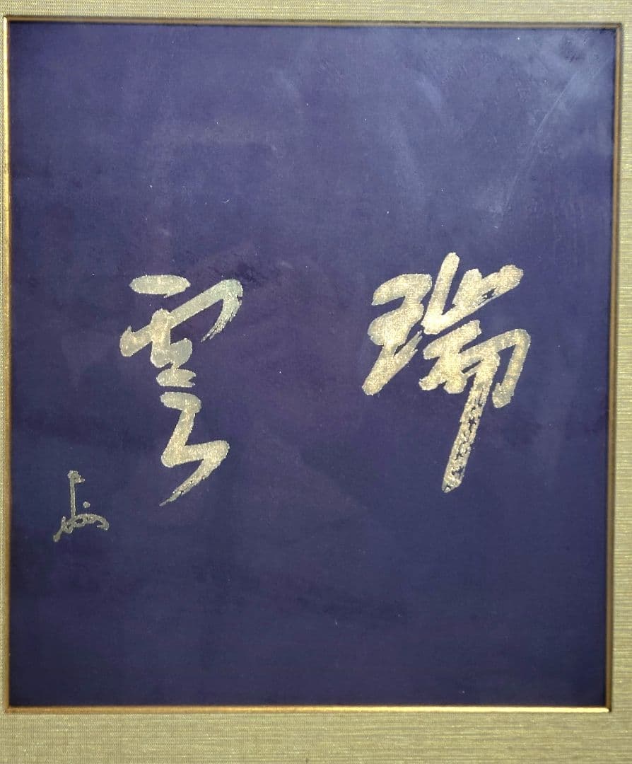 表千家　即中斎　瑞雲　袱紗　大徳寺瑞峰院記念品　茶道具　書画、骨董品、美術品
