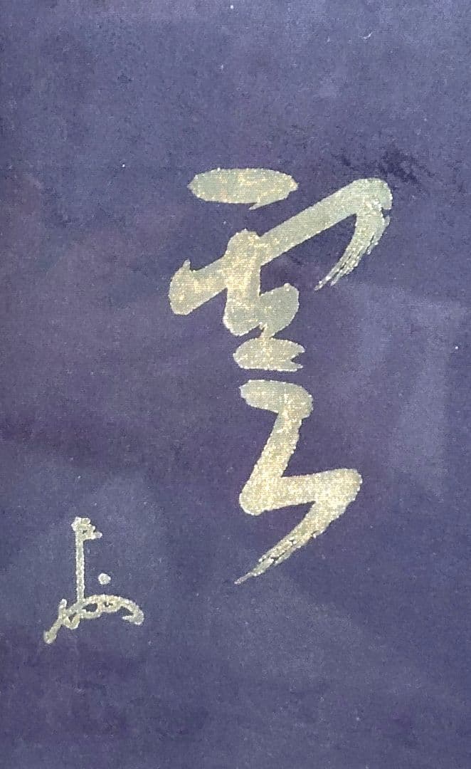 表千家　即中斎　瑞雲　袱紗　大徳寺瑞峰院記念品　茶道具　書画、骨董品、美術品