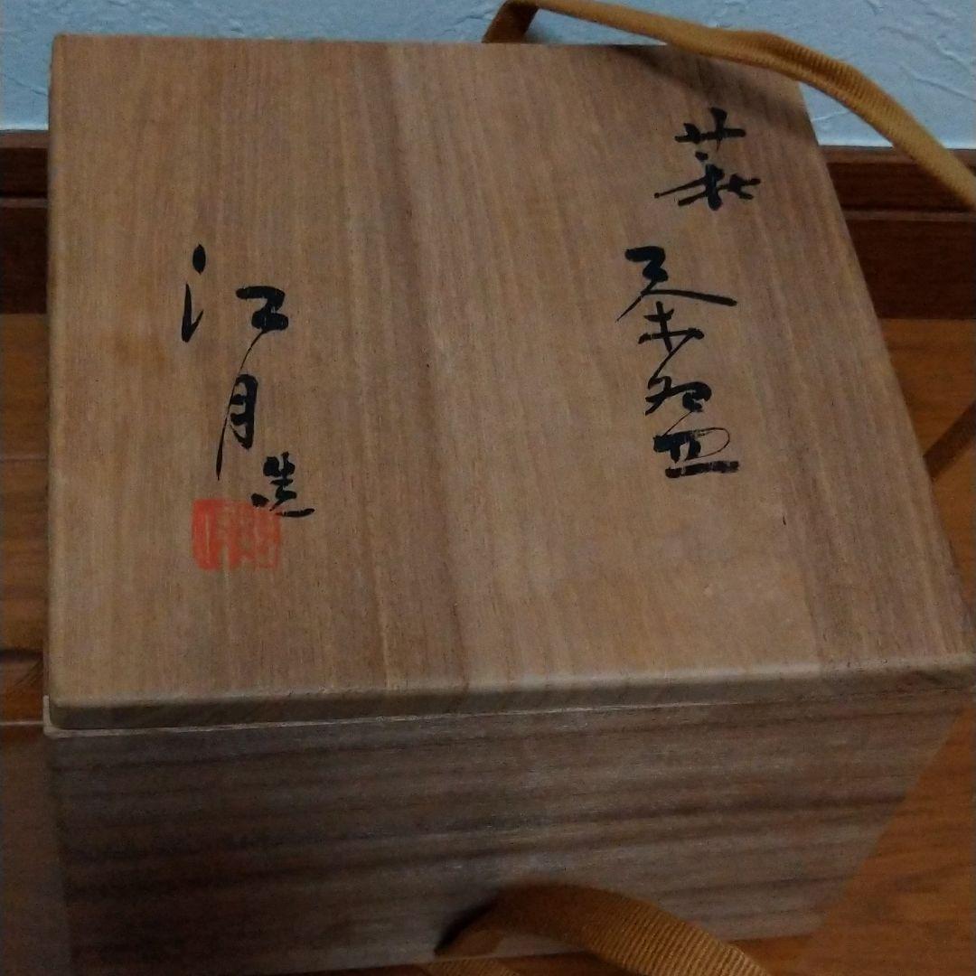 萩窯　野坂江月堂　野坂康起作　茶器　茶事　共箱有り