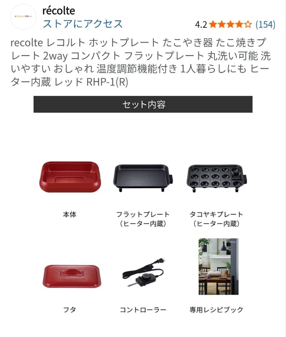 新品未使用 recolte レコルト ホットプレート 別売りたこやきプレート付き