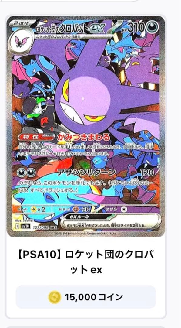【最安値】早い者勝ち！！ロケット団のクロバットex SAR PSA10