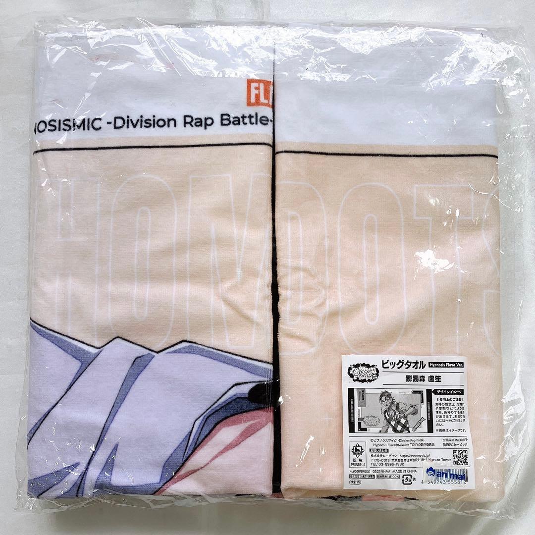 【翌日発送】ヒプノシスマイク　flava　ビッグタオル　躑躅森盧笙