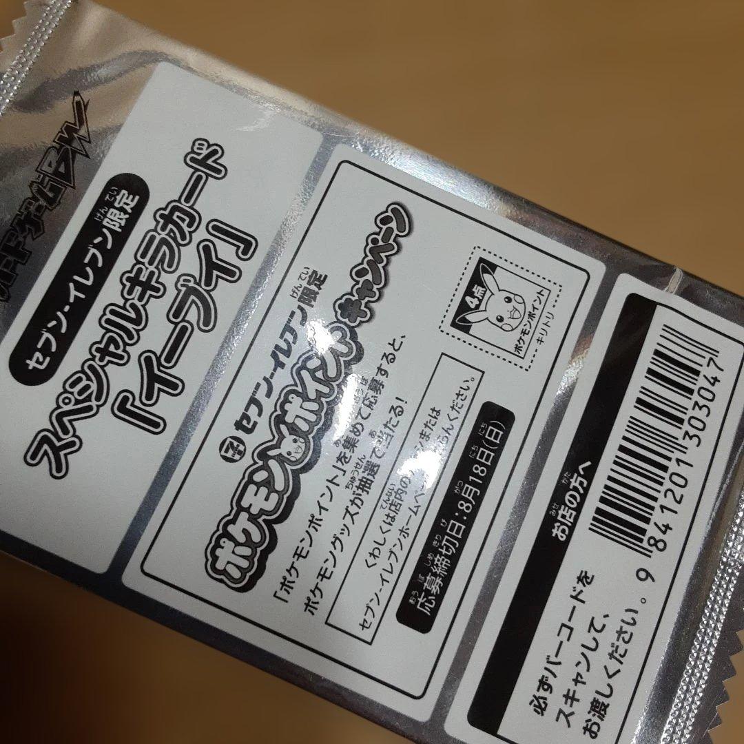 ポケモンカード　セブンイレブン限定　スペシャルキラカード　「イーブイ」