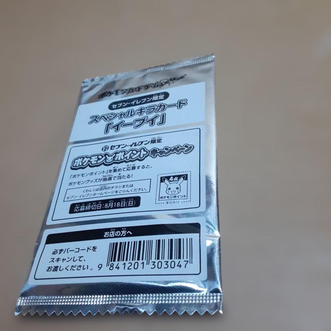 ポケモンカード　セブンイレブン限定　スペシャルキラカード　「イーブイ」