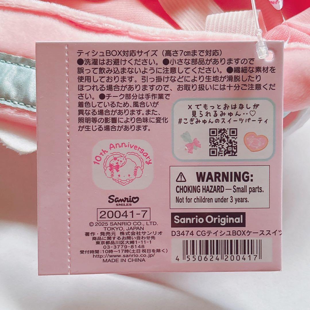 ♡ こぎみゅん スイーツパーティデザインシリーズ ティッシュボックスケース ♡