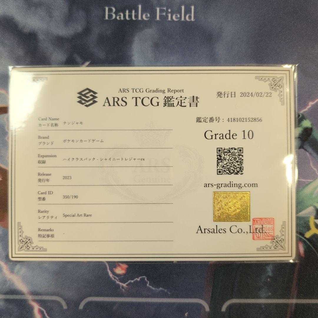 【ARS10】ナンジャモ sar シャイニートレジャーex 鑑定書付