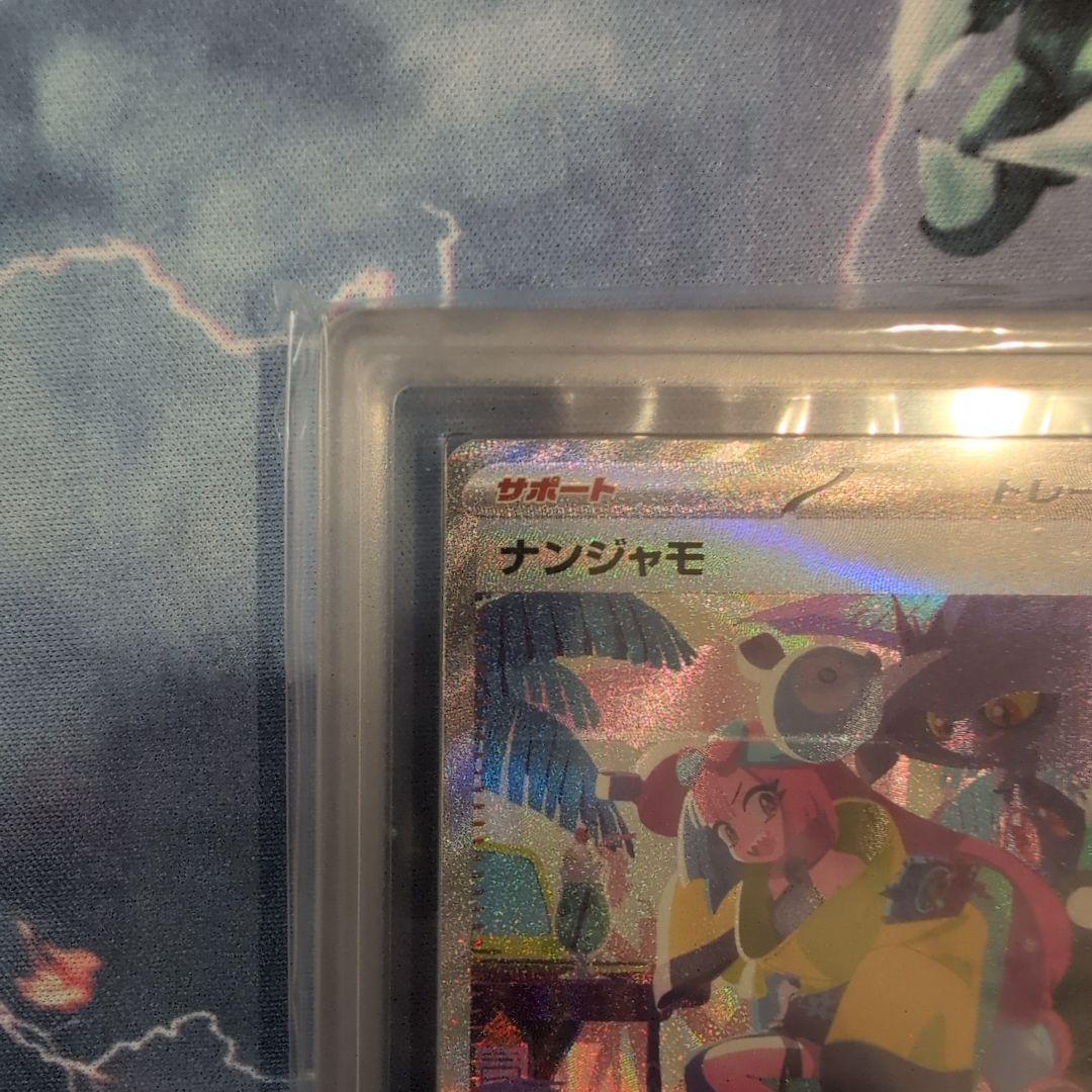 【ARS10】ナンジャモ sar シャイニートレジャーex 鑑定書付