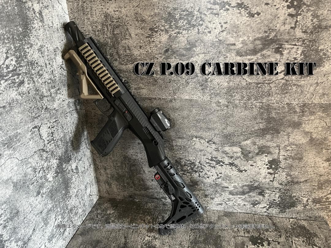 ◇Carbon8 CZ P09カービンキット◇