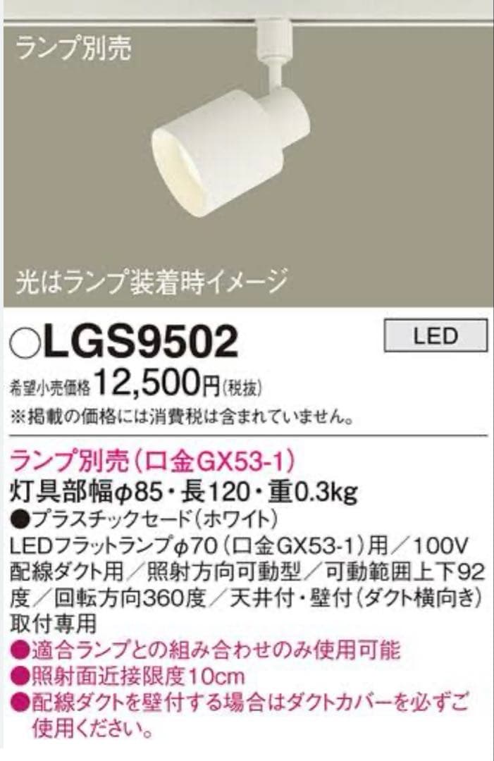 AAA　新品パナソニックスポットライト2個LGS9502 配線ダクト取付型