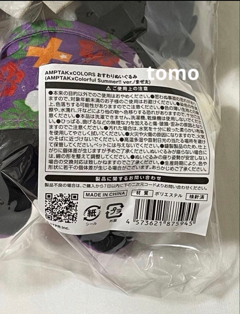 AMPTAKxCOLORS　おすわりぬいぐるみ　まぜ太