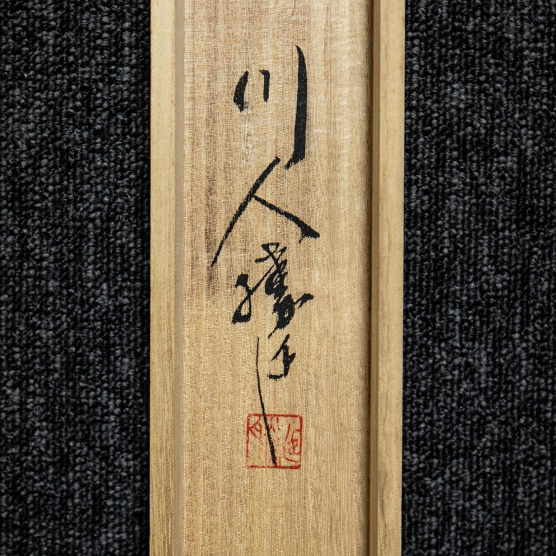 掛軸-1426　川人勝延　松風　共箱　二重箱
