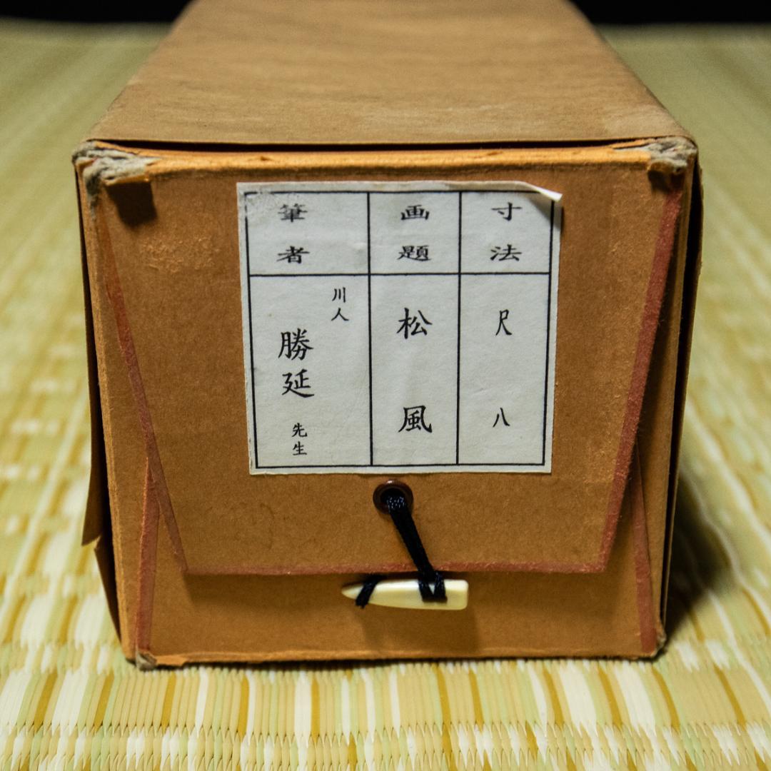 掛軸-1426　川人勝延　松風　共箱　二重箱