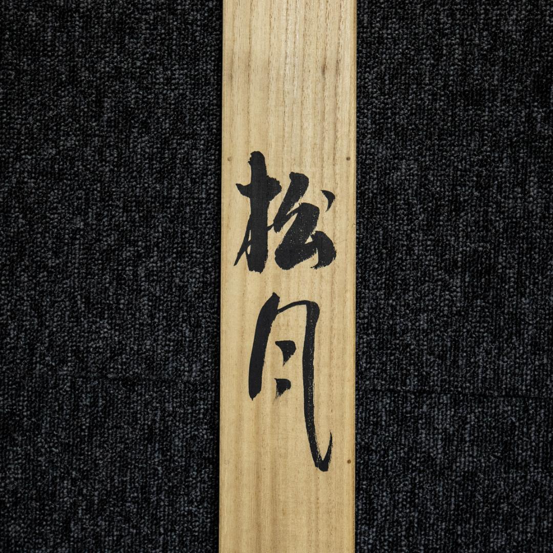 掛軸-1426　川人勝延　松風　共箱　二重箱