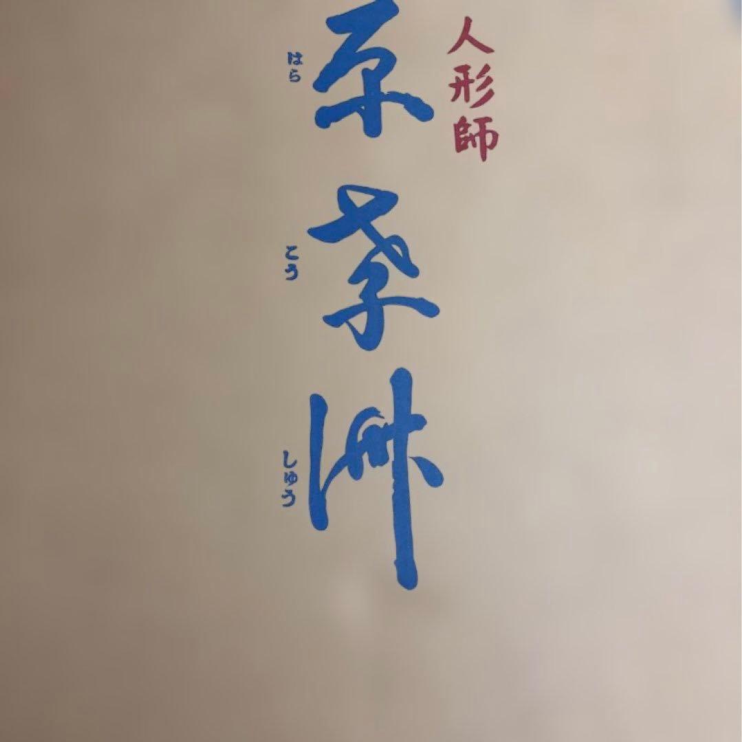 雛人形　原孝洲　木目込み　十五人　15人　ひな人形　サイドボード　木目込　孝州