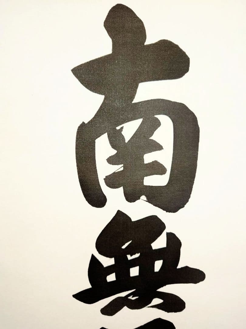 3-6　掛け軸　真如　六字名号