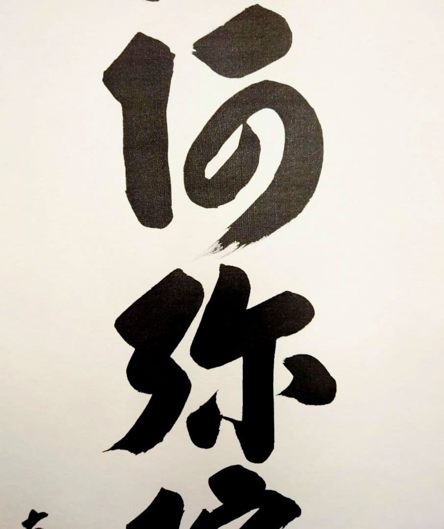 3-6　掛け軸　真如　六字名号