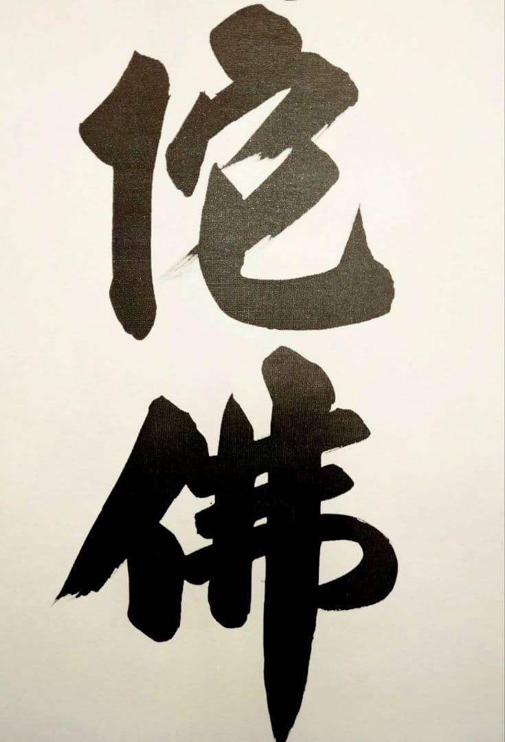 3-6　掛け軸　真如　六字名号