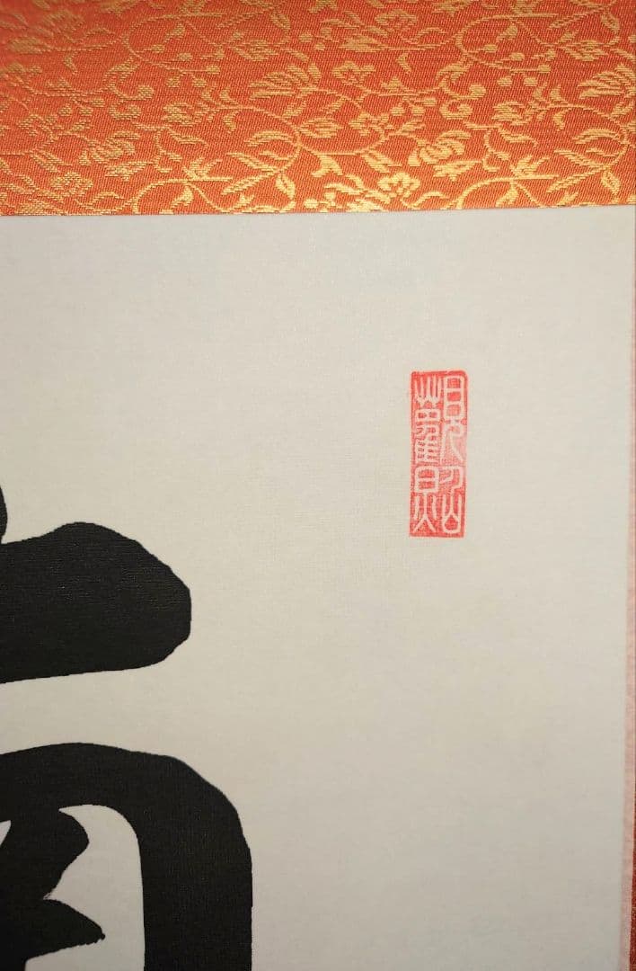 3-6　掛け軸　真如　六字名号